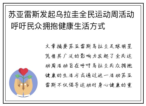 苏亚雷斯发起乌拉圭全民运动周活动 呼吁民众拥抱健康生活方式