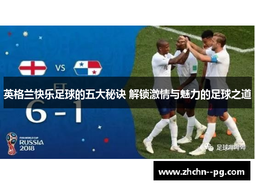 英格兰快乐足球的五大秘诀 解锁激情与魅力的足球之道