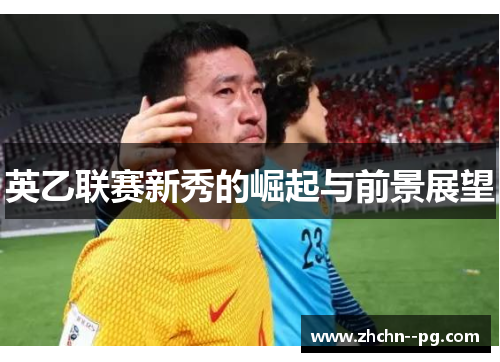 英乙联赛新秀的崛起与前景展望