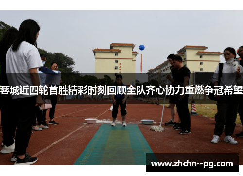 蓉城近四轮首胜精彩时刻回顾全队齐心协力重燃争冠希望