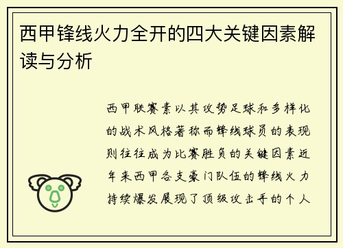 西甲锋线火力全开的四大关键因素解读与分析