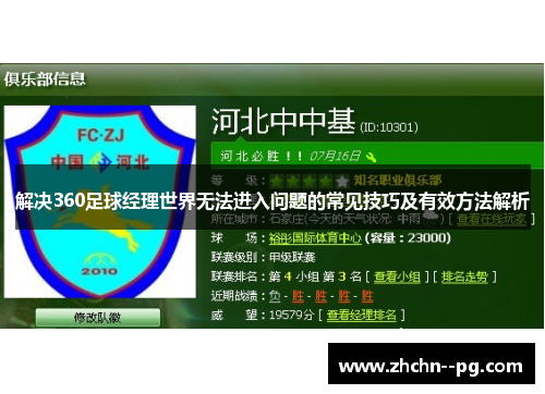 解决360足球经理世界无法进入问题的常见技巧及有效方法解析