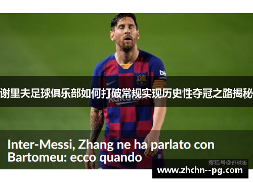 谢里夫足球俱乐部如何打破常规实现历史性夺冠之路揭秘