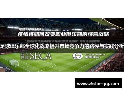足球俱乐部全球化战略提升市场竞争力的路径与实践分析