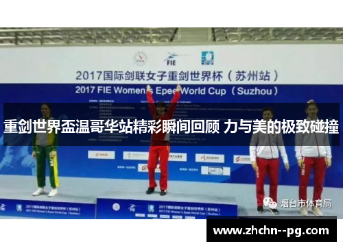 重剑世界盃温哥华站精彩瞬间回顾 力与美的极致碰撞