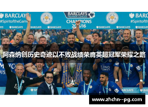 阿森纳创历史奇迹以不败战绩荣膺英超冠军荣耀之路
