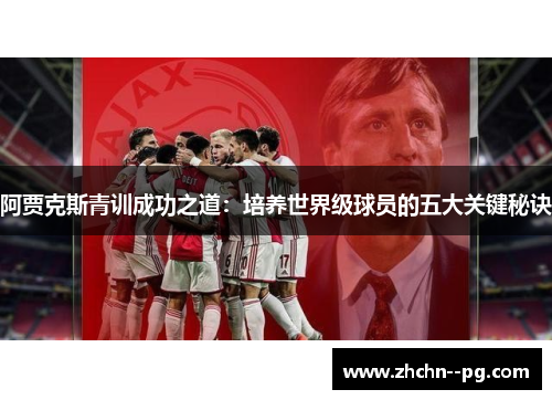 阿贾克斯青训成功之道：培养世界级球员的五大关键秘诀