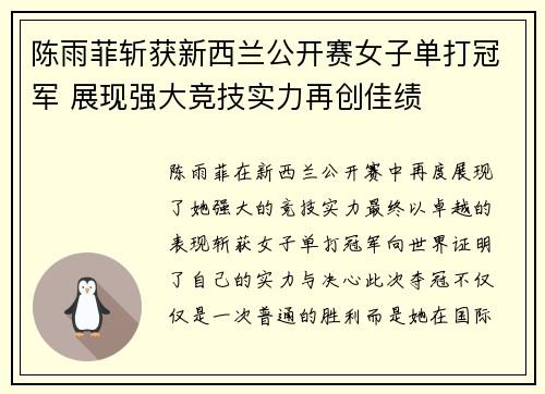陈雨菲斩获新西兰公开赛女子单打冠军 展现强大竞技实力再创佳绩