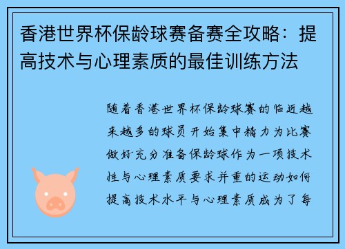 香港世界杯保龄球赛备赛全攻略：提高技术与心理素质的最佳训练方法
