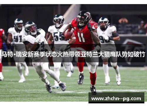 马特·瑞安新赛季状态火热带领亚特兰大猎鹰队势如破竹