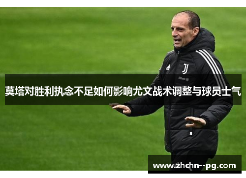 莫塔对胜利执念不足如何影响尤文战术调整与球员士气