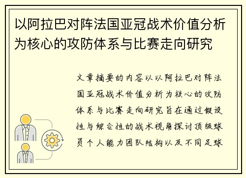 以阿拉巴对阵法国亚冠战术价值分析为核心的攻防体系与比赛走向研究