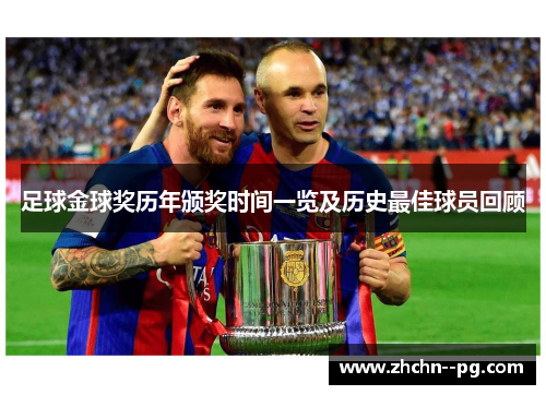 足球金球奖历年颁奖时间一览及历史最佳球员回顾