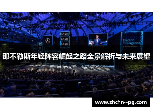 那不勒斯年轻阵容崛起之路全景解析与未来展望