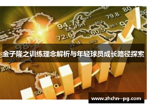 金子隆之训练理念解析与年轻球员成长路径探索