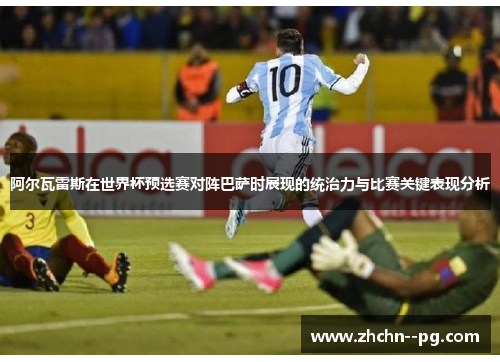 阿尔瓦雷斯在世界杯预选赛对阵巴萨时展现的统治力与比赛关键表现分析