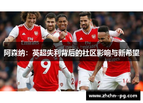 阿森纳：英超失利背后的社区影响与新希望