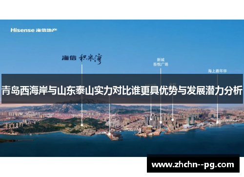 青岛西海岸与山东泰山实力对比谁更具优势与发展潜力分析