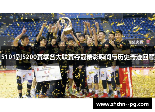 5101到5200赛季各大联赛夺冠精彩瞬间与历史奇迹回顾