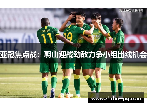 亚冠焦点战：蔚山迎战劲敌力争小组出线机会