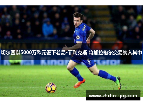 切尔西以5000万欧元签下若昂·菲利克斯 将加拉格尔交易纳入其中