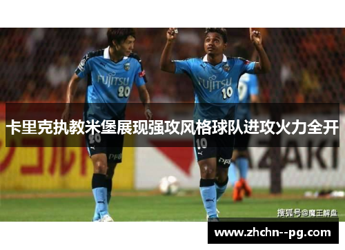 卡里克执教米堡展现强攻风格球队进攻火力全开