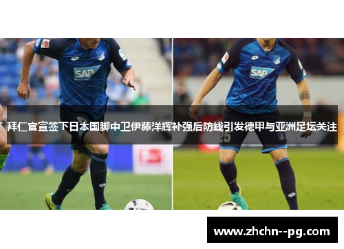 拜仁官宣签下日本国脚中卫伊藤洋辉补强后防线引发德甲与亚洲足坛关注