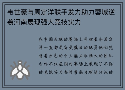 韦世豪与周定洋联手发力助力蓉城逆袭河南展现强大竞技实力