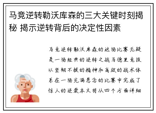 马竞逆转勒沃库森的三大关键时刻揭秘 揭示逆转背后的决定性因素