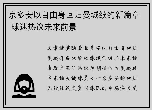 京多安以自由身回归曼城续约新篇章 球迷热议未来前景