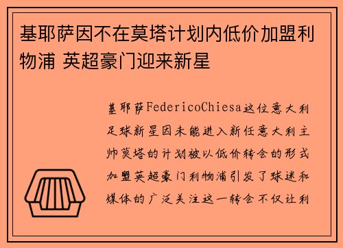 基耶萨因不在莫塔计划内低价加盟利物浦 英超豪门迎来新星