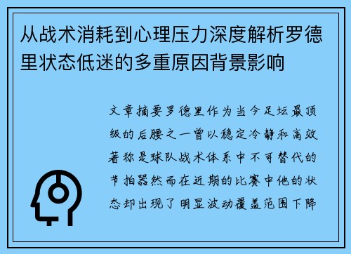 从战术消耗到心理压力深度解析罗德里状态低迷的多重原因背景影响