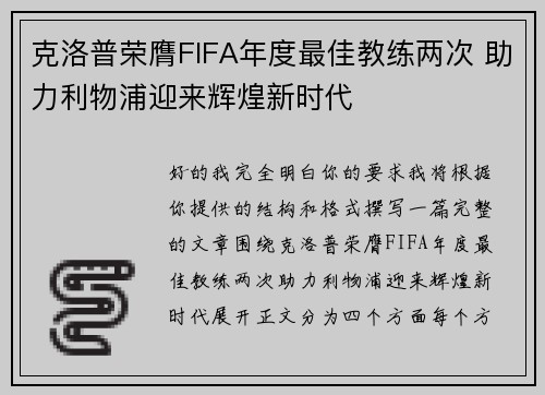 克洛普荣膺FIFA年度最佳教练两次 助力利物浦迎来辉煌新时代