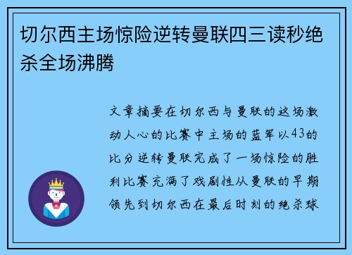 切尔西主场惊险逆转曼联四三读秒绝杀全场沸腾