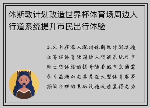 休斯敦计划改造世界杯体育场周边人行道系统提升市民出行体验