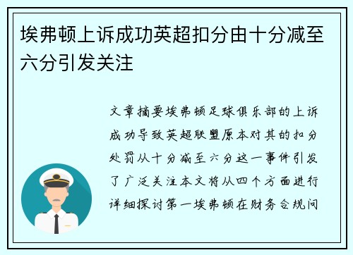 埃弗顿上诉成功英超扣分由十分减至六分引发关注