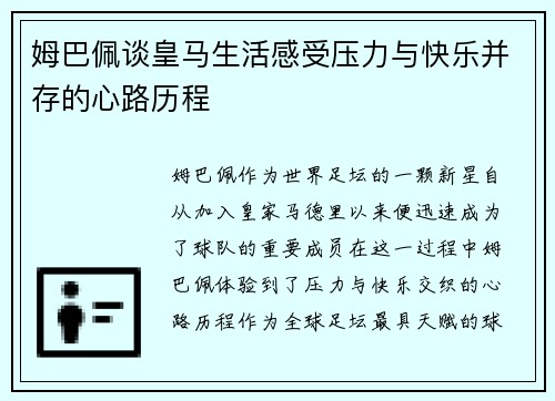姆巴佩谈皇马生活感受压力与快乐并存的心路历程