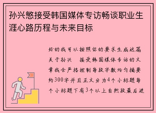 孙兴慜接受韩国媒体专访畅谈职业生涯心路历程与未来目标