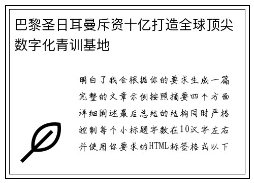 巴黎圣日耳曼斥资十亿打造全球顶尖数字化青训基地