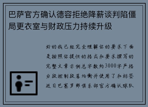 巴萨官方确认德容拒绝降薪谈判陷僵局更衣室与财政压力持续升级