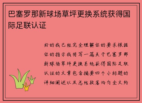 巴塞罗那新球场草坪更换系统获得国际足联认证