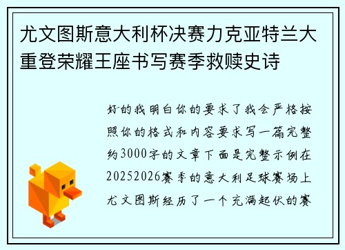 尤文图斯意大利杯决赛力克亚特兰大重登荣耀王座书写赛季救赎史诗