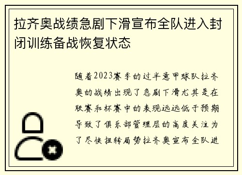 拉齐奥战绩急剧下滑宣布全队进入封闭训练备战恢复状态