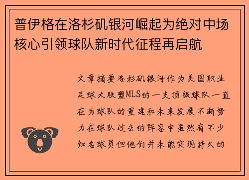 普伊格在洛杉矶银河崛起为绝对中场核心引领球队新时代征程再启航