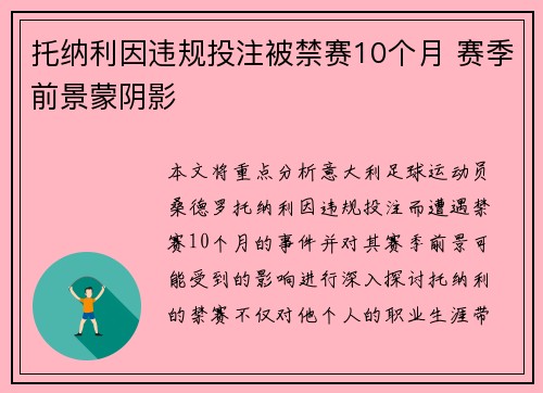托纳利因违规投注被禁赛10个月 赛季前景蒙阴影