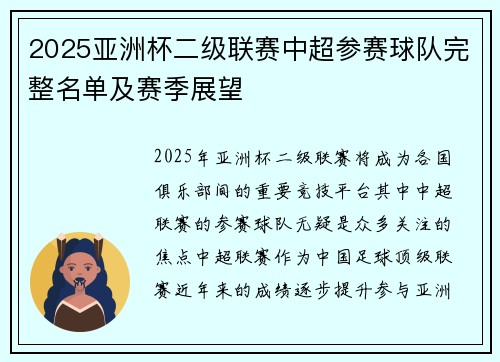 2025亚洲杯二级联赛中超参赛球队完整名单及赛季展望