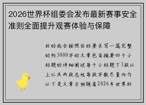 2026世界杯组委会发布最新赛事安全准则全面提升观赛体验与保障