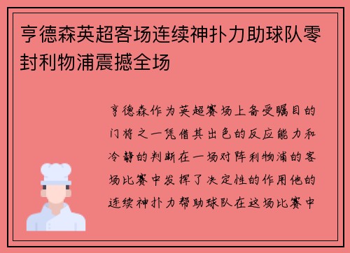 亨德森英超客场连续神扑力助球队零封利物浦震撼全场