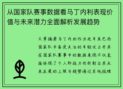 从国家队赛事数据看马丁内利表现价值与未来潜力全面解析发展趋势
