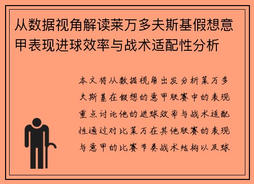 从数据视角解读莱万多夫斯基假想意甲表现进球效率与战术适配性分析